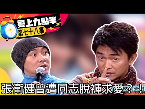 劉真大膽竟當眾嘲笑憲哥頭大! 張衛健曾遭同志脫褲求愛?!【愛上九點半】EP78 吳宗憲.劉真.張衛健 @ctvent_classic