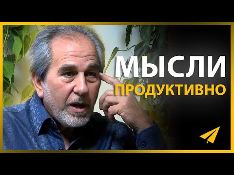 Как Продуктивно Мыслить, Чтобы Достичь Богатства | Брюс Липтон (Правила Успеха)