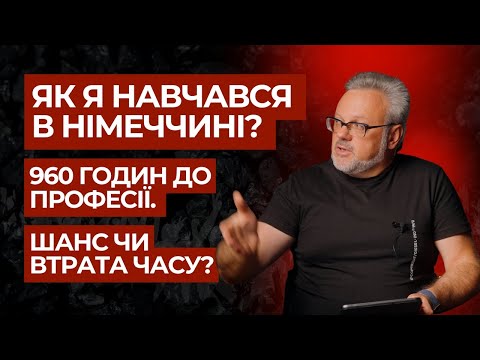 How I studied in Germany! 960 hours to a profession - a chance or a waste of time?