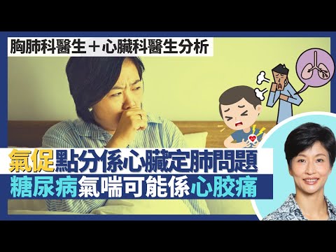 氣促|心臟同胸肺問題都可致氣喘 點分辨係心臟病定肺病?糖尿病人氣喘小心隨時係心胶痛不自知?心肺互相影響 流感同肺炎感染都會增心臟病風險!|王建芳醫生 胸肺科譚子雋醫生 心臟科吳基恩醫生|人類健康研究所