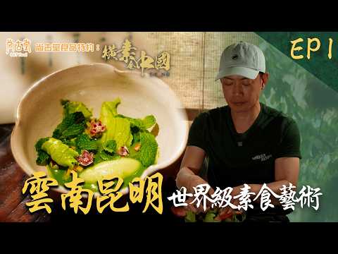 雲南昆明 感受世界級素食風味 菇菌米線 啖啖食材鮮味|橫素全中國 | EP1| 敖嘉年 | HOY TV