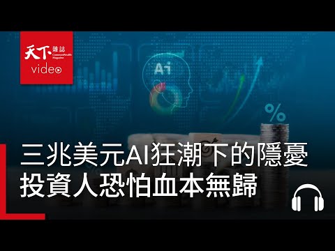 三兆美元AI狂潮下的隱憂,多數投資人恐怕血本無歸,甚至衝擊美國經濟|經濟學人@天下