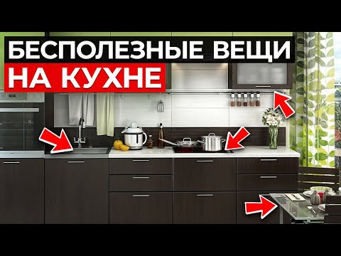 ХВАТИТ покупать ЭТИ предметы на кухню! Они тебе не нужны!