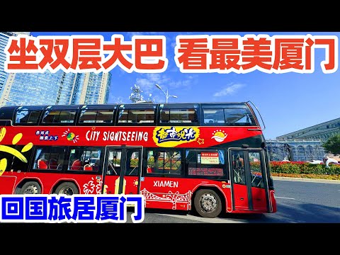 【回国旅居厦门】厦门双层观光大巴怎么玩? 带你看厦门最美环岛路! 怎么买票+住哪最方便+11月底天气+必带物品一路分享! 厦门旅游攻略! 厦门自由行! 厦门! 厦门旅游! 厦门观光巴士! xiamen