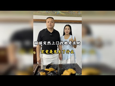 丽丽突然上门找越哥求助,究竟是发生了什么