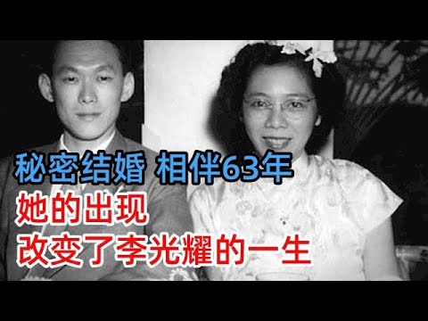 秘密结婚,相伴63年,她的出现,改变了李光耀的一生