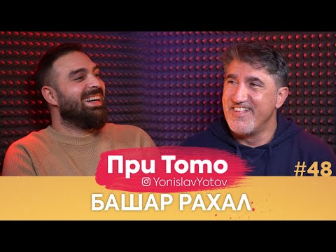 При ТоТо - Башар Рахал : Full Episode (#PriToTo)