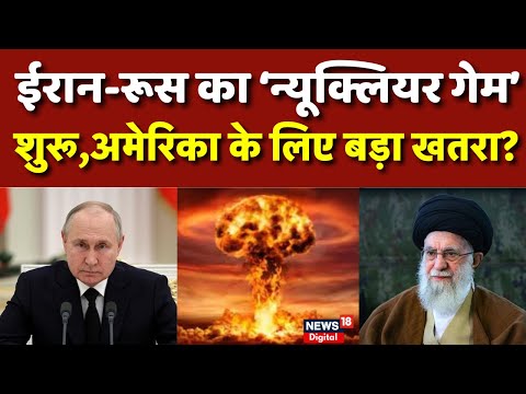 Iran America War Update : ईरान और रूस मिलकर कर रहे हैं कुछ बड़ा? Trump | Putin | N18P | Netanyahu