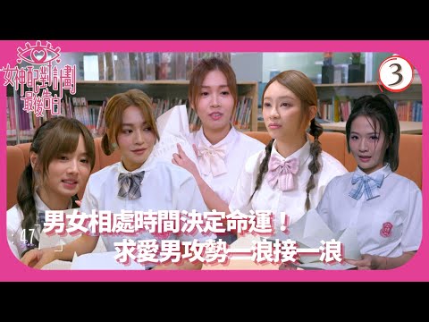 TVB綜藝 | 對的時間 對的人(III) | 葉蒨文 | 關嘉敏 | 李芷晴 | 梁敏巧 | 女神配對計劃 最後告白 03/6 | 粵語中字 | 2025