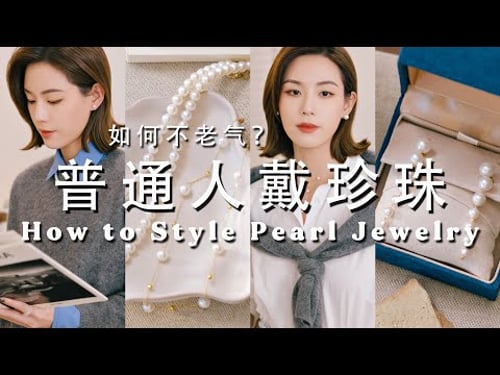 普通人戴珍珠如何不老气?长期主义珍珠饰品挑选Tips|不同场合完整搭配思路分析|SUGGY