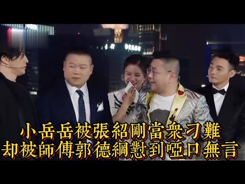 小嶽嶽被張紹剛當眾刁難,卻被師傅郭德綱懟到啞口無言|情商與口才