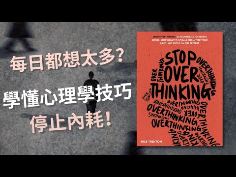 【自我成長】你一直都在「過度思慮」🥴?17分鐘教你5大心理學自救術㊙️,拒絕「精神內耗」!拯救你被思緒綁架的大腦!🧠✨