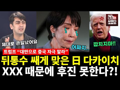 트럼프에게 뒤통수 쌔게 맞은 다카이치..아무것도 못한다! (알파고 문희정) #세계와K #뉴스인사이다 (1128_금)