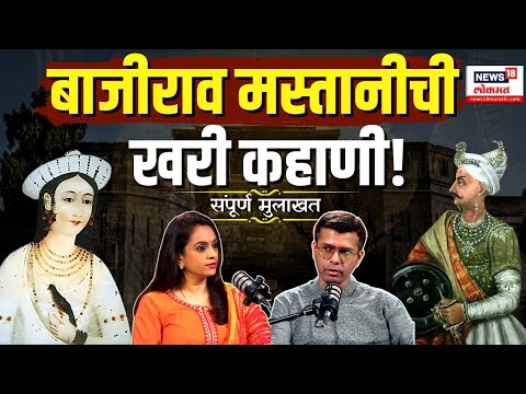 Saurabh Vaishampayan Podcast: बाजीराव मस्तानीची खरी कहाणी! N18P