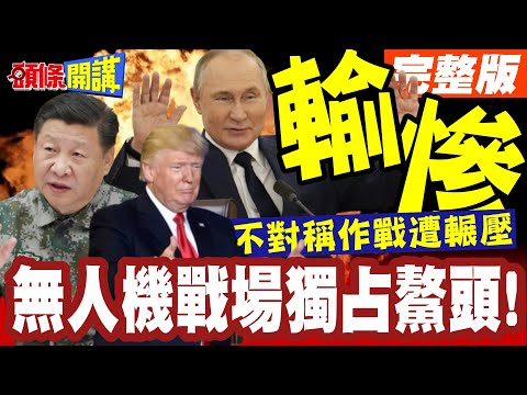 烏克蘭輸了!台灣慘了! | 小國的不對稱作戰!證實不管用!美媒:無人機戰場俄羅斯全面占上風!【頭條開講】完整版 @頭條開講HeadlinesTalk
