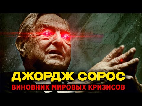 Виновник ВСЕХ кризисов и СПОНСОР цветных революций. Загадки финансового МОНСТРА Джорджа Сороса