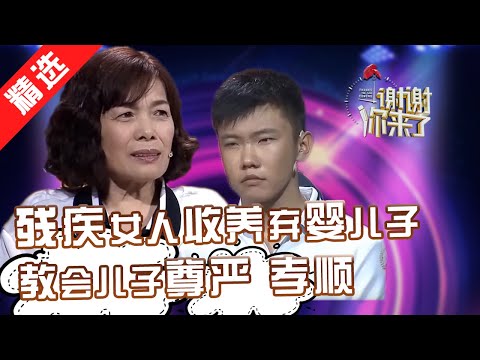 【精选】残疾女人独自收养弃婴儿子,贫穷中教孩子学会尊严和孝顺,嘉宾拷问亲生父母:这么懂事的孩子怎么舍得抛弃?【《谢谢你来了》20170620】