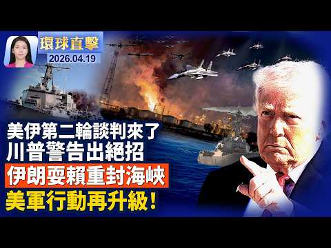 第二輪談判將登場,川普警告伊朗伊朗重封海峽,美軍行動升級!真主黨又開火! 法國軍人身亡;中國機器人跑馬拉松,擔架抬走【環球直擊】4月19日完整版 |新唐人