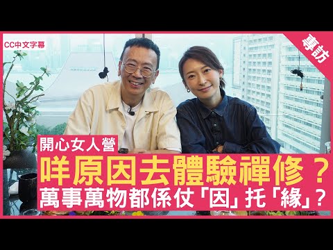 咩原因去體驗禪修? 萬事萬物都係仗「因」托「緣」? #周家怡 鄭丹瑞《健康旦》(CC中文字幕)
