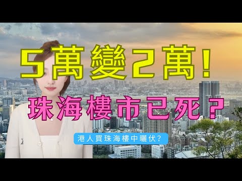 港人買珠海樓中晒伏?5萬入貨變2萬無人要!珠海樓市靜英英,網簽跌到得人驚!有價無市格局已定!拆解發展商「以房換房」最新吸血騙局!教你4招喺「屍橫遍野」中執平貨,避開大灣區「水魚圈套」!#房地產#大灣區