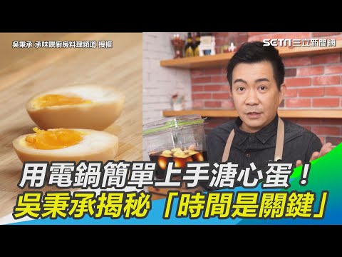 用電鍋簡單上手糖心蛋! 吳秉承揭秘「時間是關鍵」|三立新聞網 SETN.com