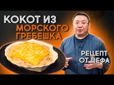 Как приготовить КОКОТ из морского гребешка? Сергей Лигай дал рецепт приготовления гребешка.