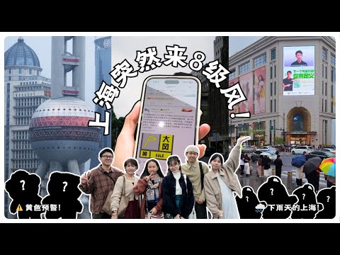 上海突然来8级风!⚠️ 黄色预警都阻止不了我买盲盒!【杭州+苏州+上海VLOG EP.6】