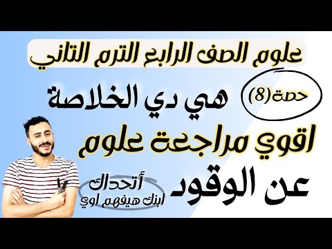 اخيرا مراجعة العلوم المنتظرة علوم الصف الرابع الابتدائي مفهوم عن الوقود يوم الامتحان ترم تاني ٢٠٢٤