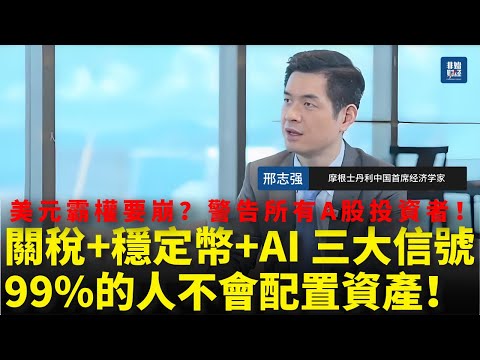 【最新】 邢志強:關稅、穩定幣、AI 三大信號,99%的人不會配置資產!美元霸權要崩了?警告所有A股投資者!#邢志强 #关税 #稳定币 #香港稳定币 #人民币国际化 #A股 #中国经济 #美中贸易