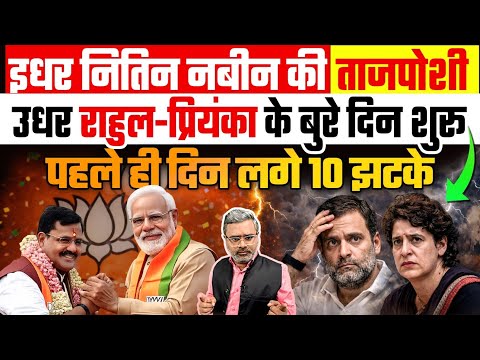 इधर नितिन नबीन की ताजपोशी, उधर राहुल-प्रियंका के बुरे दिन शुरू, पहले ही दिन लगे 10 झटके