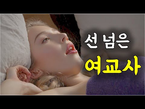존잘 남고생을 경험한 후 그 맛을 잊지 못하는 여교사가 탐욕에 젖어 가는데 ㅎㄷㄷ