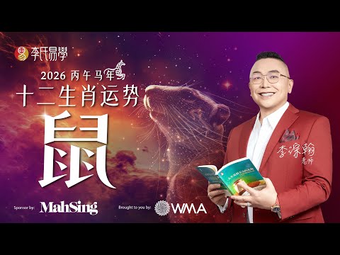【必看】2026生肖鼠运势大揭秘!最易犯财运陷阱 & 事业机遇|2026 Zodiac Animals Forecast - RAT