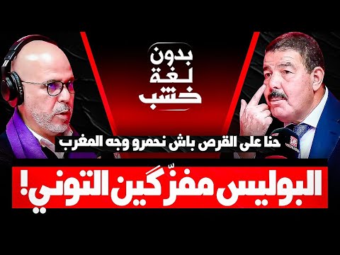 عبد الله الوردي والي أمن الدار البيضاء في ضيافة رضوان الرمضاني#بدون_لغة_خشب