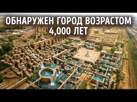 Они нашли суперсовременный город, скрытый на протяжении тысячелетий