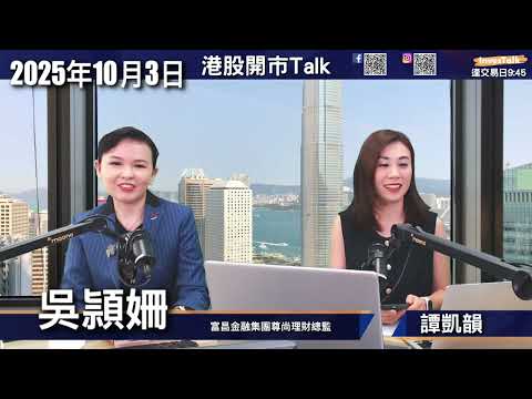 【開市Talk】港股將於27000水平整固 |可追半新股 中芯 華虹|美股留意三大概念|被注資|政府合作|AI上中下游|強積金配置 建議港美股可部份止賺轉保守基金|富昌吳穎姍(03.10.2025)