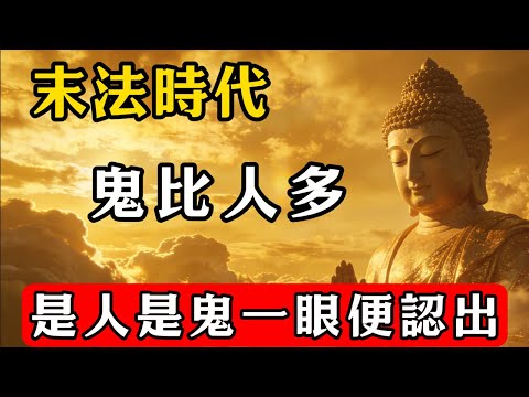 末法時代,鬼比人多,是人是鬼一眼便認出 ! #佛教 #佛家 #佛法 #佛學知識 #佛學智慧 #修心修行 #佛教文化 #禪悟人生#傳統文化