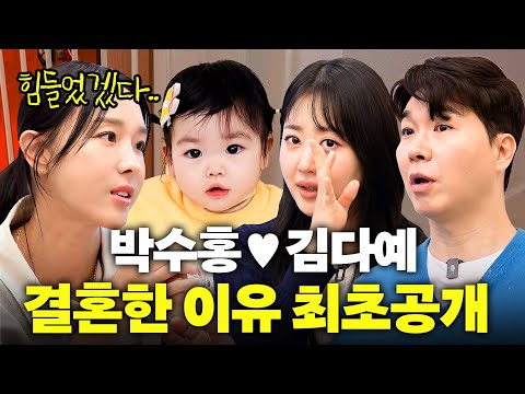 처음 밝히는 박수홍❤️김다예 첫 만남부터 시험관 출산까지 전부 공개합니다(딸 재이)