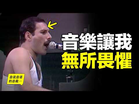 39年前,動用13顆衛星直播,演唱會上,這個男人無所畏懼,他用音樂點燃了全世界人心中的聖火,而自己卻身陷在黑暗之中……|自說自話的總裁