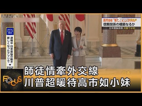 師徒情牽外交線 川普超暖待高市如小妹|方念華|FOCUS全球新聞20251029 @Focus全球新聞 Focus Global News