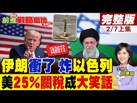 伊朗轉進攻 4枚超音速多彈頭導彈 15分鐘毀以色列! 美軍深夜集結德黑蘭 川普遲遲不動手 再打關稅牌 全球看笑話!|【前進戰略高地完整版上集】@全球大視野Global_Vision