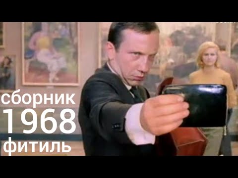 Фитиль. Киножурнал. Сборник за 1968 год