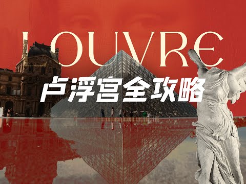 卢浮宫全攻略