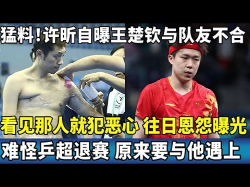 猛料!许昕自曝王楚钦与队友不合,看见那人就犯恶心,往日恩怨曝光,难怪乒超退赛,原来要与他遇上。#ping #国球乒乓 #孙颖莎 #王楚钦