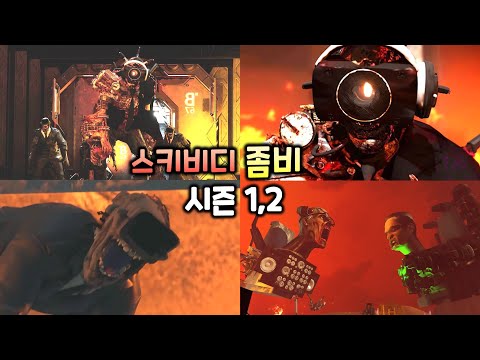 좀비 스키비디 토일렛 시즌 1,2 (시크릿 포함)