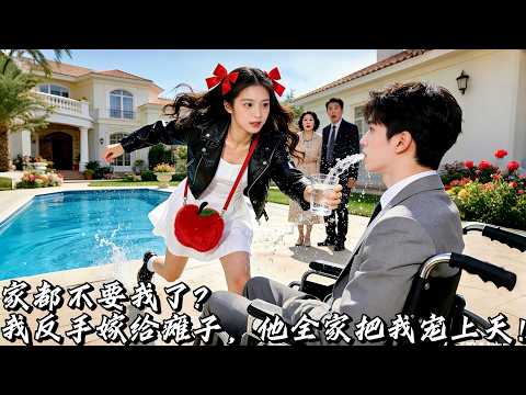 以為嫁了個殘廢總裁,誰知他竟是護短狂魔!婆婆給我黑卡,公公送我別墅,殘疾老公天天讓我摸腹肌!這豪門棄女我當得太值了!#短劇 #搞笑 #drama #multisub