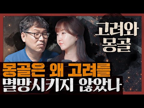 고려와 몽골은 특수한 유착 관계였다? 몽골제국과 고려 외 2부
