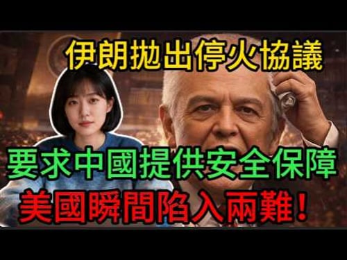 【深度揭秘】伊朗在北京拋出「致命停火協議」!簽與不簽都是死局,這記東方陽謀把美國逼入絕境!
