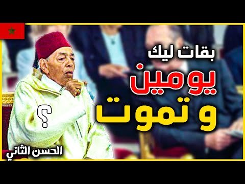 ملي طبيب قال الحسن الثاني بقات ليك يومين و تموت | شنو طرا في القصر الملكي ؟