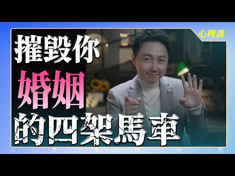 摧毀你婚姻的四駕馬車!