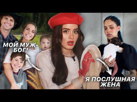 О чем молчат «идеальные жены»? | Опасный тренд на Trad Wifes